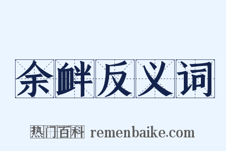 余衅反义词是什么意思的图片